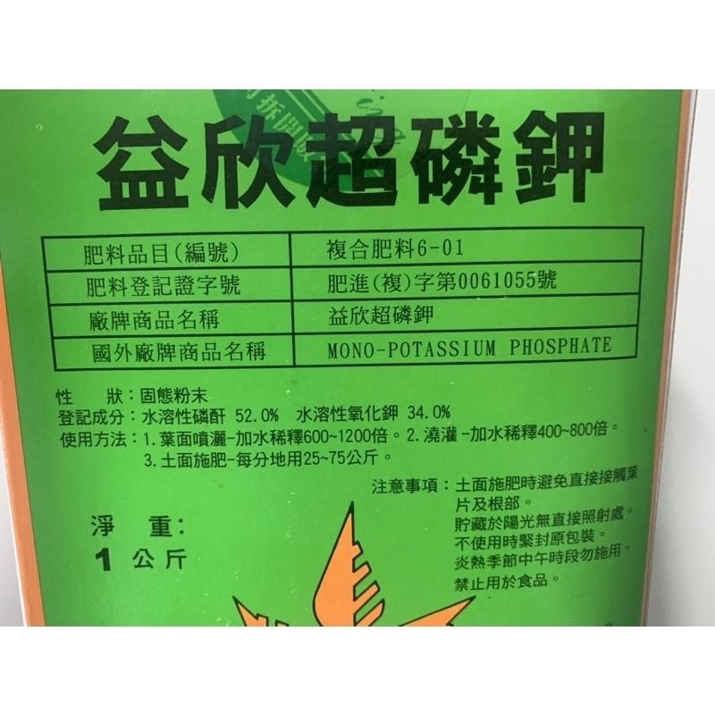 益欣超磷鉀(0-52-34) 1kg 高磷鉀 農用-細節圖2