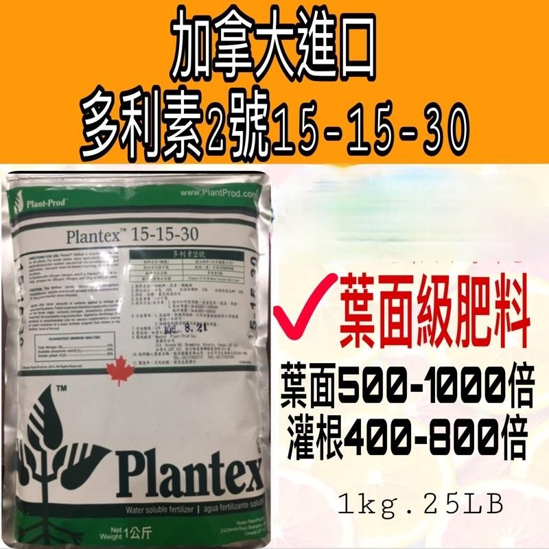 加拿大進口多利素2號1kg15-15-30 - 農之心園藝資材行 - iOPEN Mall