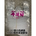 180個網套+180個有耳塑膠袋