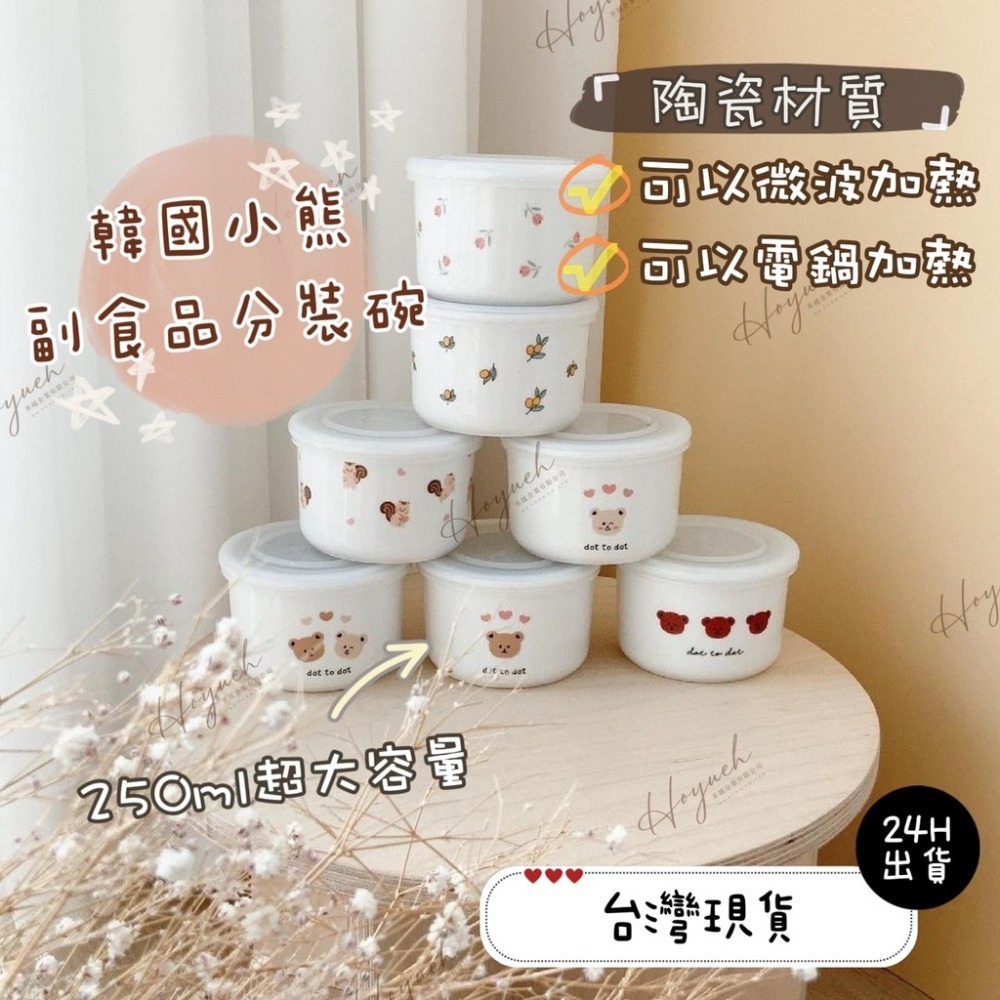 24H台灣出貨🚚Ins韓國小熊副食品分裝盒🧸兒童餐具/小熊陶瓷碗/大容量副食品碗/保鮮零食碗/可微波副食品碗/碗盤-細節圖2