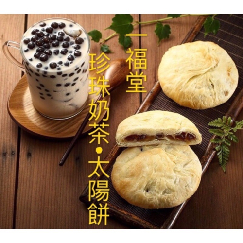 【一福堂•官方直營】珍珠奶茶太陽餅（8入）