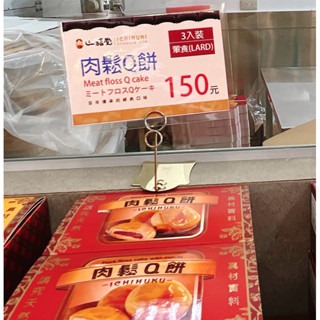 【一福堂•官方直營】💯人氣新商品💯肉鬆Q餅（8入）-規格圖2