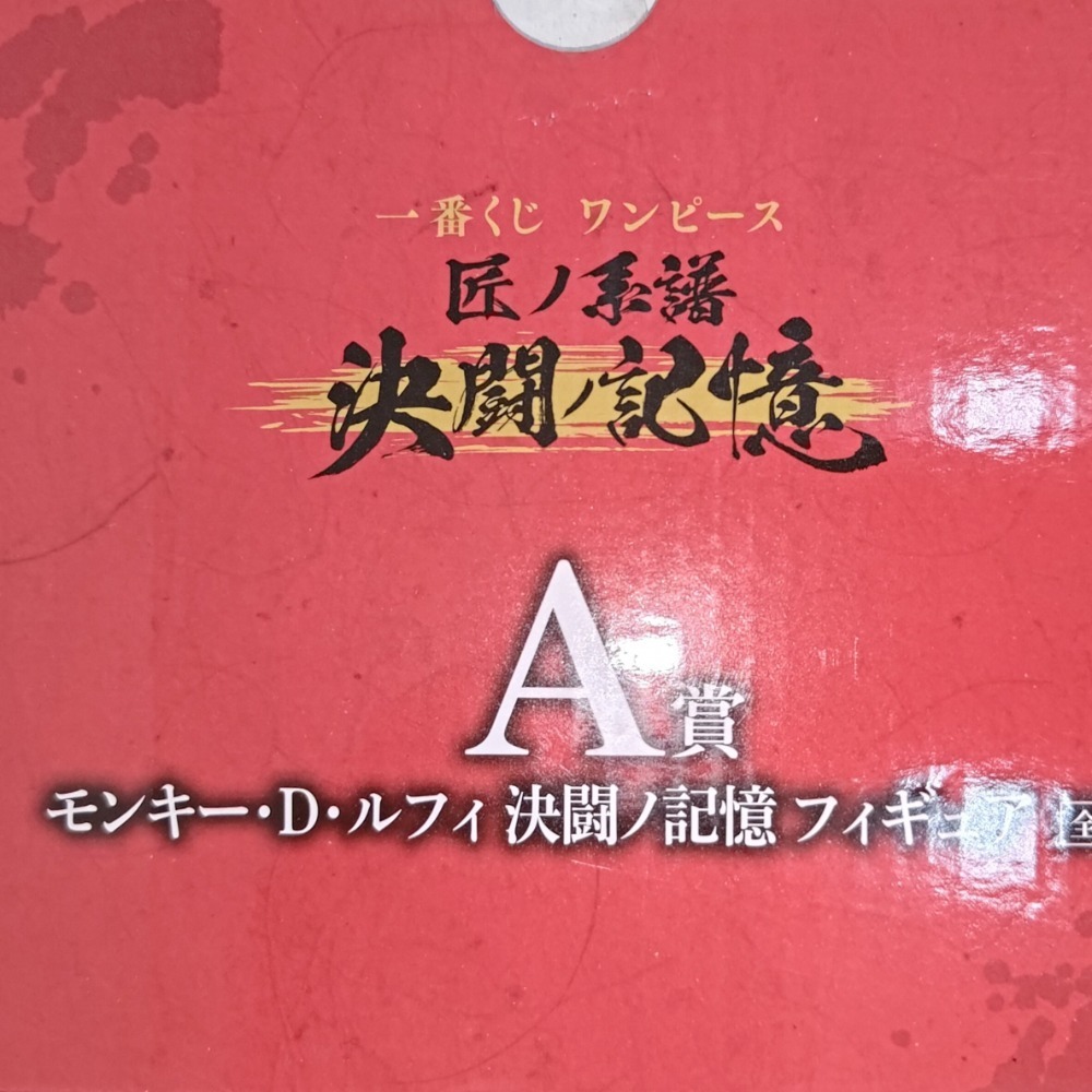 一番賞 A賞 航海王 海賊王 魯夫 路飛 公仔 匠之系譜 決鬥的記憶 全新未拆封-細節圖2