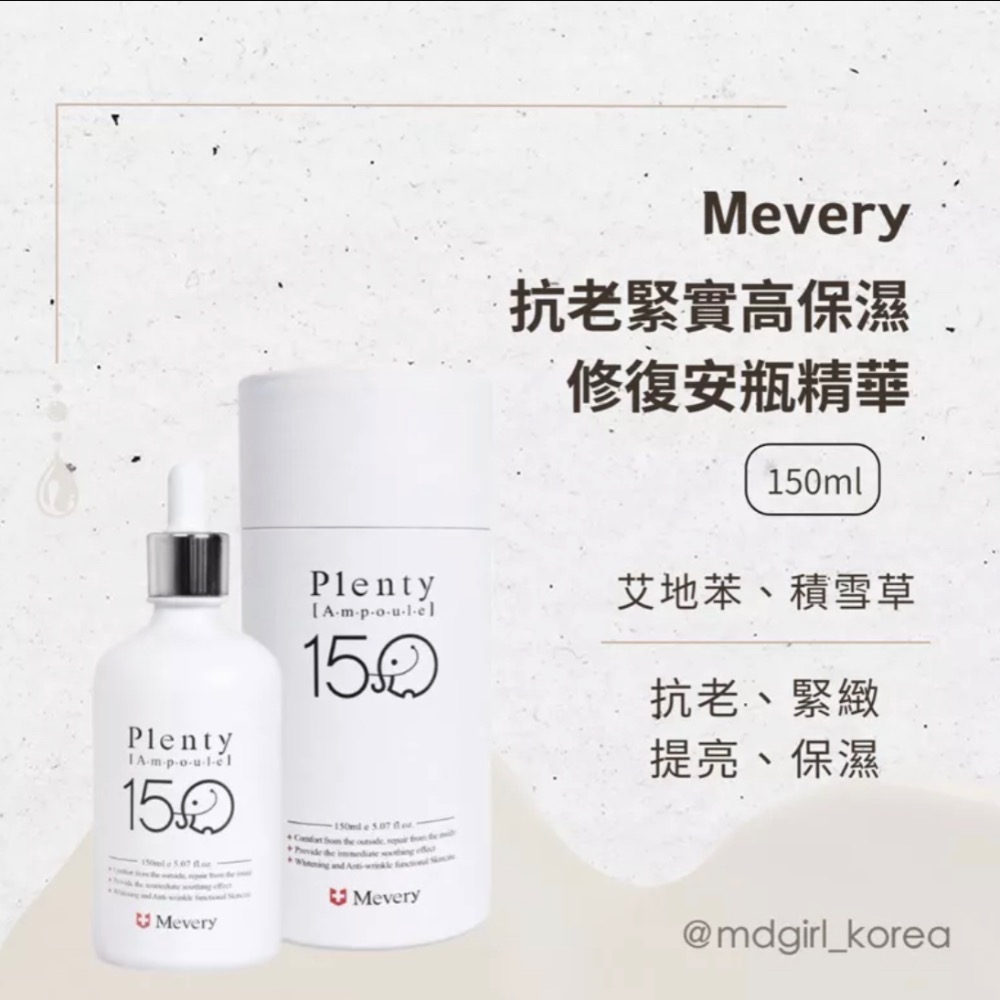 Mevery 抗老緊實高保濕修復安瓶精華 （150ml）-細節圖2