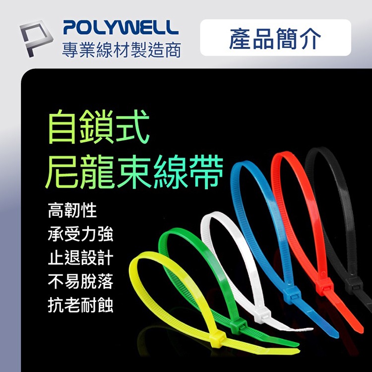 POLYWELL 寶利威爾 自鎖式尼龍束線帶【10~50公分】100入 工業級 紮線帶 綁線帶 塑膠束帶 理線帶 捆線帶-細節圖2