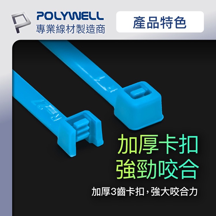 POLYWELL 寶利威爾 自鎖式尼龍束線帶【10~50公分】100入 工業級 紮線帶 綁線帶 塑膠束帶 理線帶 捆線帶-細節圖3