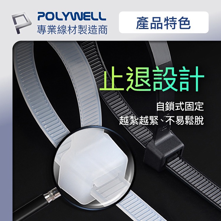 POLYWELL 寶利威爾 自鎖式尼龍束線帶【10~50公分】100入 工業級 紮線帶 綁線帶 塑膠束帶 理線帶 捆線帶-細節圖4