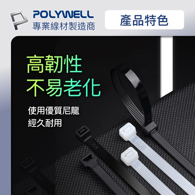 POLYWELL 寶利威爾 自鎖式尼龍束線帶【10~50公分】100入 工業級 紮線帶 綁線帶 塑膠束帶 理線帶 捆線帶-細節圖6