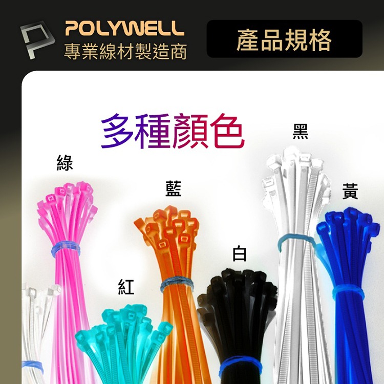 POLYWELL 寶利威爾 自鎖式尼龍束線帶【10~50公分】100入 工業級 紮線帶 綁線帶 塑膠束帶 理線帶 捆線帶-細節圖8