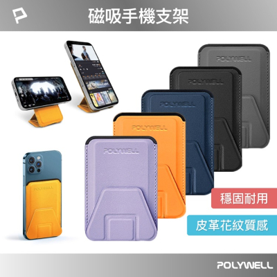 POLYWELL 寶利威爾 磁吸式手機支架 Magsafe 卡夾 卡包 折疊式 皮革質感 卡片支架 適用iPhone