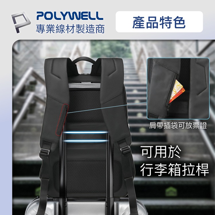 POLYWELL 寶利威爾 時尚筆電公事包 後背包 電腦包 防水材質 大容量 充電背包 雙肩包 肩背包 可容納16吋筆電-細節圖4