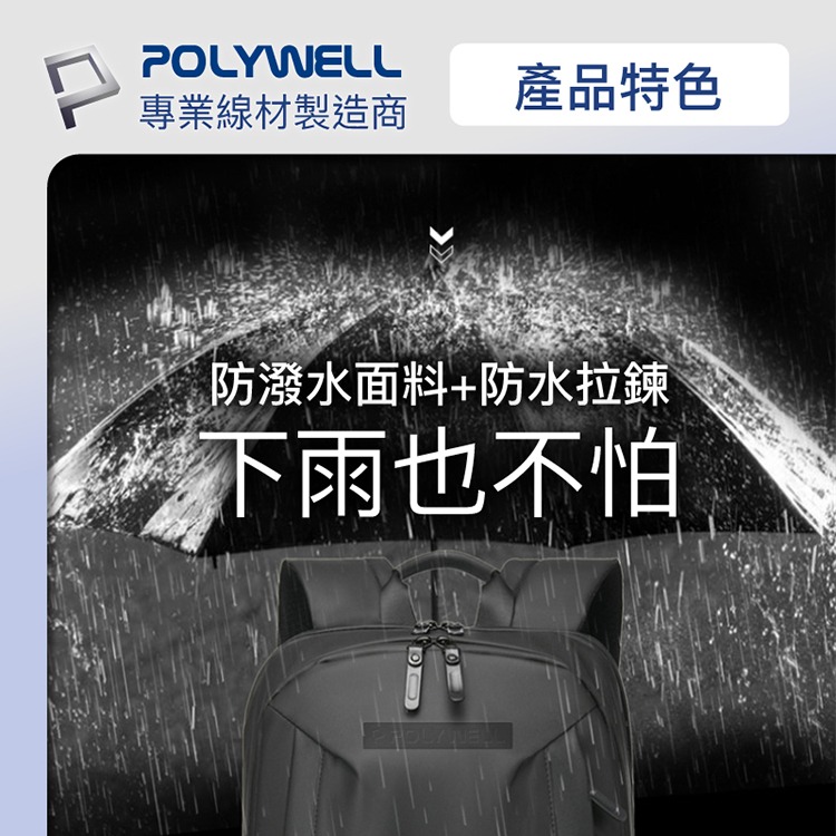 POLYWELL 寶利威爾 時尚筆電公事包 後背包 電腦包 防水材質 大容量 充電背包 雙肩包 肩背包 可容納16吋筆電-細節圖5