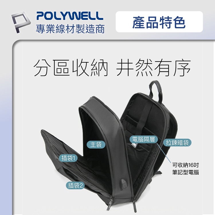 POLYWELL 寶利威爾 時尚筆電公事包 後背包 電腦包 防水材質 大容量 充電背包 雙肩包 肩背包 可容納16吋筆電-細節圖6