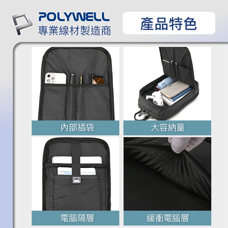 POLYWELL 寶利威爾 時尚筆電公事包 後背包 電腦包 防水材質 大容量 充電背包 雙肩包 肩背包 可容納16吋筆電-細節圖7