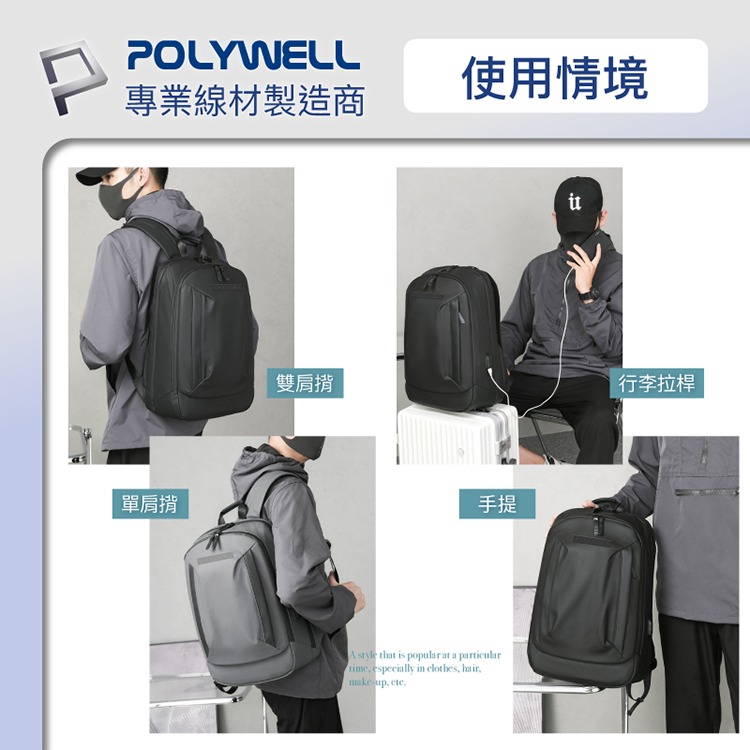 POLYWELL 寶利威爾 時尚筆電公事包 後背包 電腦包 防水材質 大容量 充電背包 雙肩包 肩背包 可容納16吋筆電-細節圖8