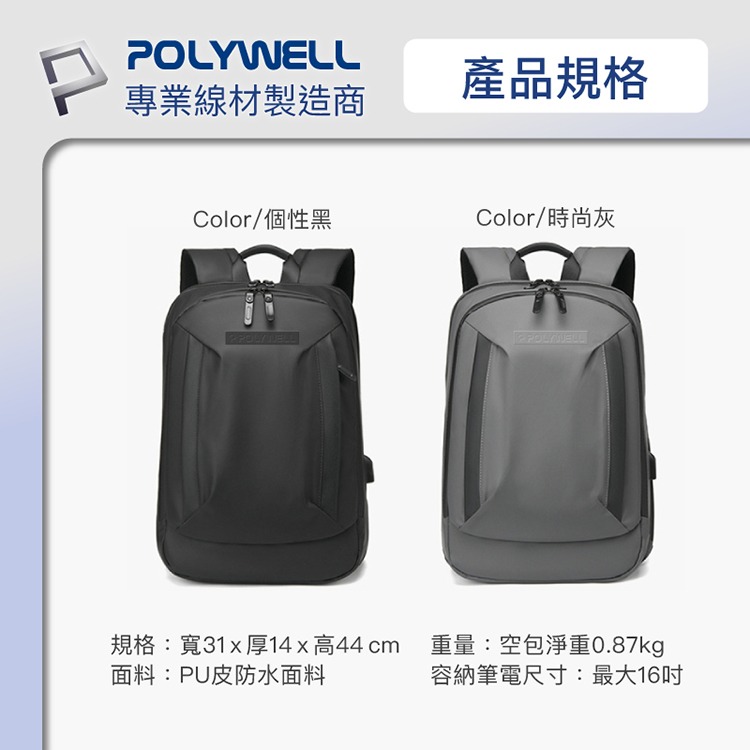 POLYWELL 寶利威爾 時尚筆電公事包 後背包 電腦包 防水材質 大容量 充電背包 雙肩包 肩背包 可容納16吋筆電-細節圖9