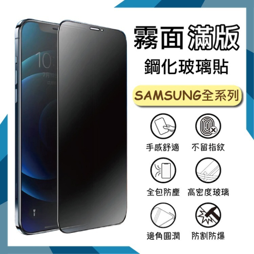 SAMSUNG三星 霧面滿版玻璃貼 9H 保護貼 S23 FE S23+ Plus 抗眩 鋼貼 螢幕貼 玻璃貼 保護膜