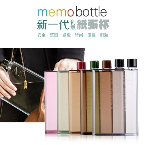 新一代 Memo Bottle A5 420ML/A6 320ML 創意扁平水壺/水瓶/扁水壺/冷水壺/隨行瓶/環保材質