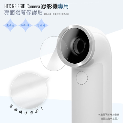 亮面螢幕保護貼 HTC RE CAMERA E610 防水迷你隨手拍攝錄影機 保護貼【一組三入】保護貼 軟性 亮貼