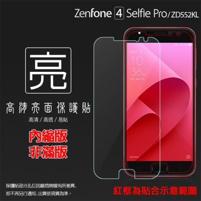 亮面螢幕保護貼 ASUS 華碩 ZenFone 4 Selfie Pro ZD552KL Z01MDA 亮貼 保護膜