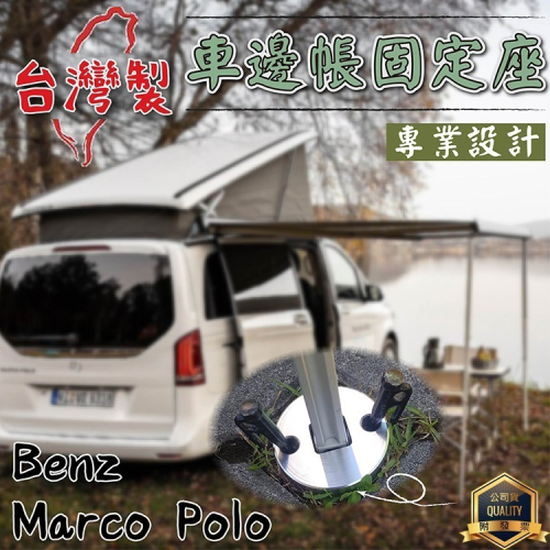 專用款 賓士Benz Marco polo馬可波羅/caddy California 露營車 車邊帳 鋁柱底座保護套件
