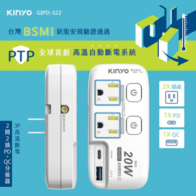 KINYO耐嘉 GIPD-322 2開2插PD+USB分接器 3P 插頭 電源插座 充電器 QC3.0快充 轉接 擴充座