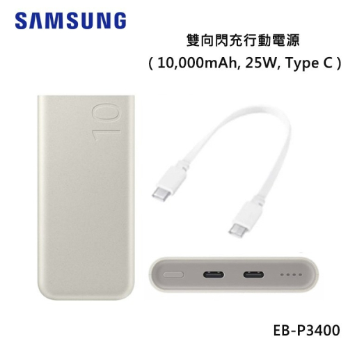 SAMSUNG三星 EB-P3400原廠雙向閃充行動電源 10,000mAh 25W Type-C快充 充電器 移動電源