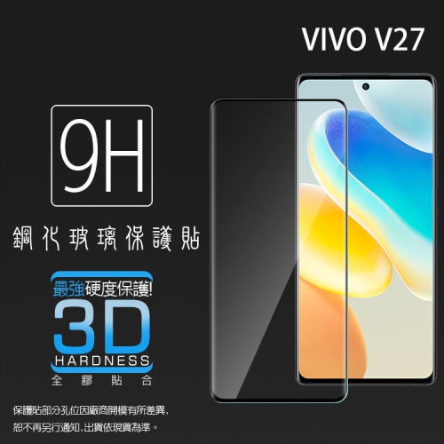 vivo 3D滿版 曲面 9H V27 / Y78 5G / V29 鋼化玻璃保護貼 螢幕貼 玻璃貼 保護膜