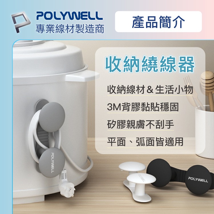 POLYWELL 寶利威爾 黏貼式收納繞線器 蘑菇理線器 掛勾 掛鉤 矽膠材質 曲面可貼 適用於電器電源線收納-細節圖2