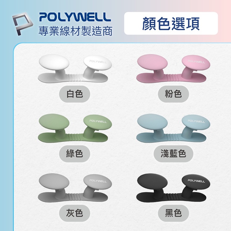 POLYWELL 寶利威爾 黏貼式收納繞線器 蘑菇理線器 掛勾 掛鉤 矽膠材質 曲面可貼 適用於電器電源線收納-細節圖9