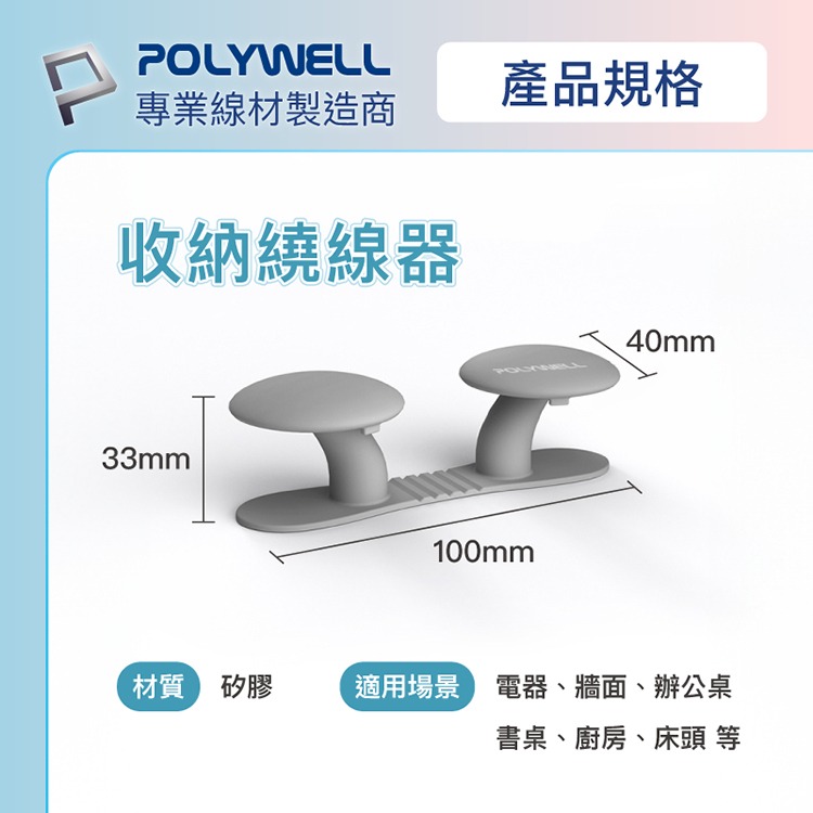 POLYWELL 寶利威爾 黏貼式收納繞線器 蘑菇理線器 掛勾 掛鉤 矽膠材質 曲面可貼 適用於電器電源線收納-細節圖10