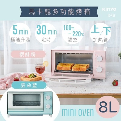 KINYO 耐嘉 EO-456 馬卡龍多功能烤箱 8L 定時定溫 電烤箱 烤箱 小烤箱 烘焙烤箱 家用烤箱 烤麵包 焗烤