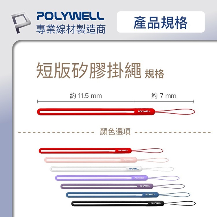 POLYWELL 寶利威爾 矽膠手機掛繩吊繩 手掛頸掛 親膚質感 多種顏色 自由搭配-細節圖8
