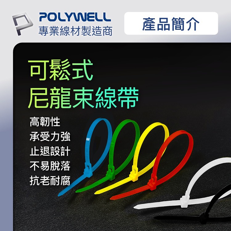 POLYWELL 寶利威爾 可鬆式尼龍束線帶【20~50公分】100入 工業級 紮線帶 綁線帶 塑膠束帶 理線帶 捆線帶-細節圖2