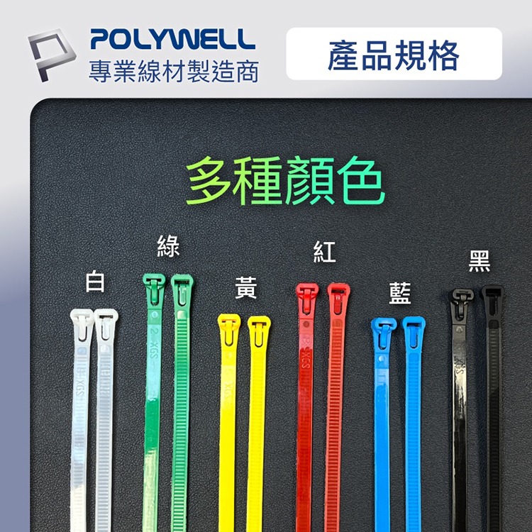 POLYWELL 寶利威爾 可鬆式尼龍束線帶【20~50公分】100入 工業級 紮線帶 綁線帶 塑膠束帶 理線帶 捆線帶-細節圖8