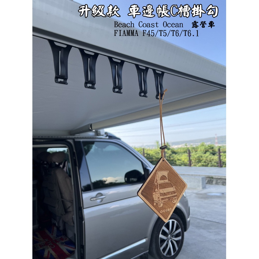 通用款/升級款 車邊帳C槽掛勾 賓士 Benz Marco polo 馬可波羅 露營車 FIAMMA thule車邊帳掛-細節圖8