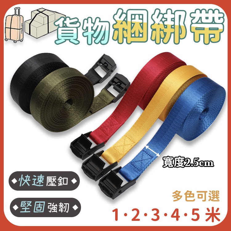 加厚款 壓扣綑綁帶 鋅合金拉緊帶 捆綁帶 貨物綁帶 行李束帶 車頂架 機車 摩托車 外送 綁繩 布猴 固定帶 收緊器 - 全盛數碼科技有限公司