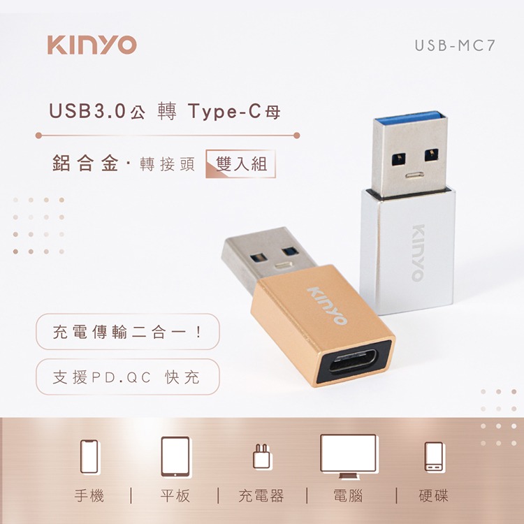 KINYO耐嘉 USB-MC5/ USB-MC7 轉接器 Type-C USB3.0 轉接線 轉接頭 公對母 充電 傳輸-細節圖4