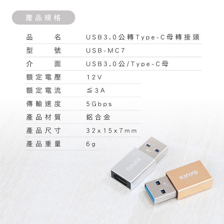 KINYO耐嘉 USB-MC5/ USB-MC7 轉接器 Type-C USB3.0 轉接線 轉接頭 公對母 充電 傳輸-細節圖6