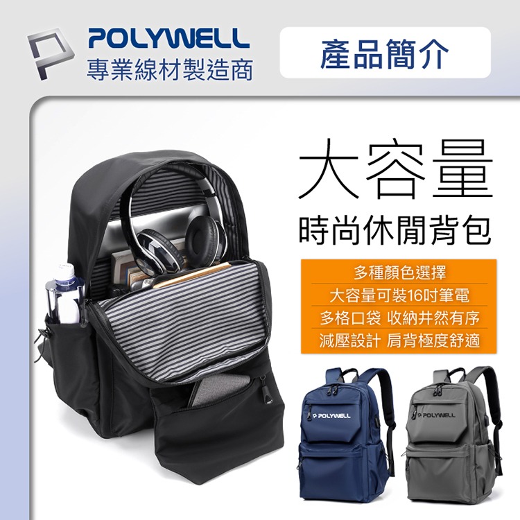 POLYWELL 寶利威爾 時尚休閒包 後背包 出遊旅行包 電腦包 防水材質 充電背包 雙肩包 肩背包 可容納16吋筆電-細節圖2