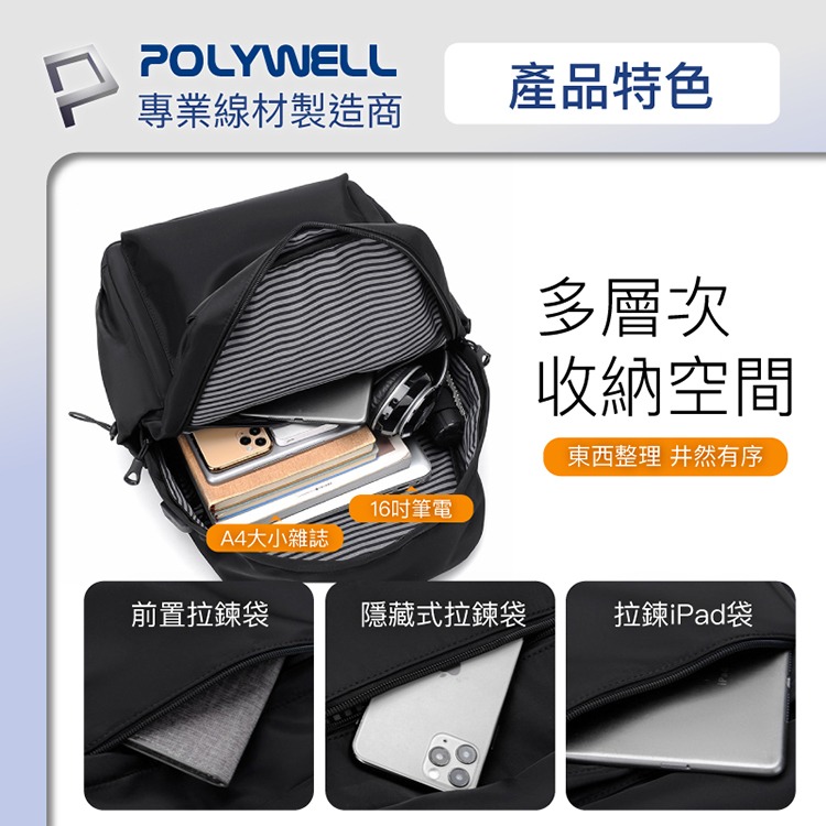 POLYWELL 寶利威爾 時尚休閒包 後背包 出遊旅行包 電腦包 防水材質 充電背包 雙肩包 肩背包 可容納16吋筆電-細節圖3