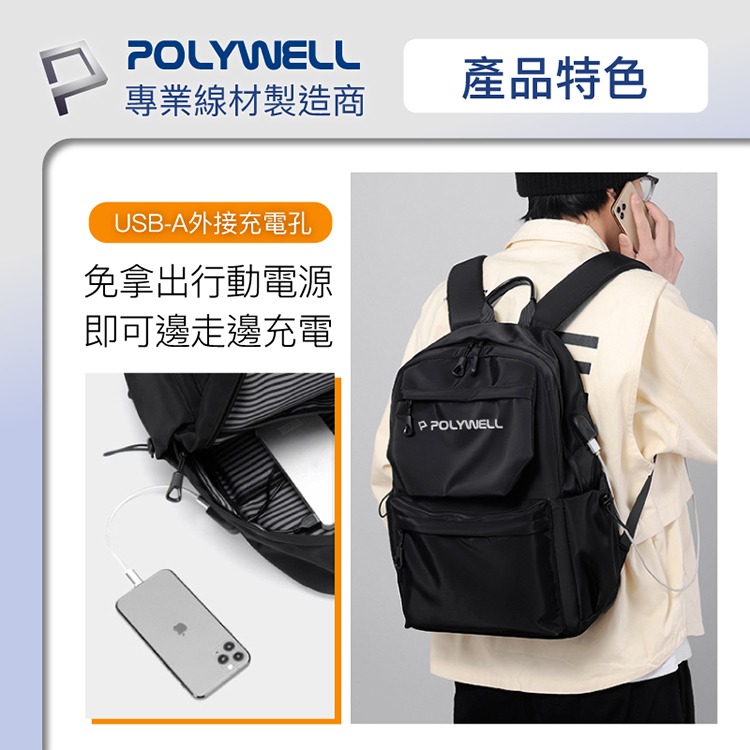 POLYWELL 寶利威爾 時尚休閒包 後背包 出遊旅行包 電腦包 防水材質 充電背包 雙肩包 肩背包 可容納16吋筆電-細節圖4