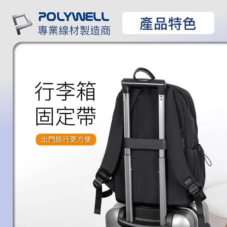 POLYWELL 寶利威爾 時尚休閒包 後背包 出遊旅行包 電腦包 防水材質 充電背包 雙肩包 肩背包 可容納16吋筆電-細節圖7