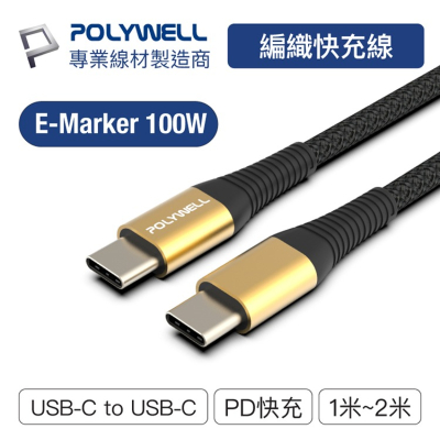 POLYWELL 寶利威爾 USB Type-C 100W 公對公快充線 充電線 編織線 傳輸線 可充筆電 安卓 平板
