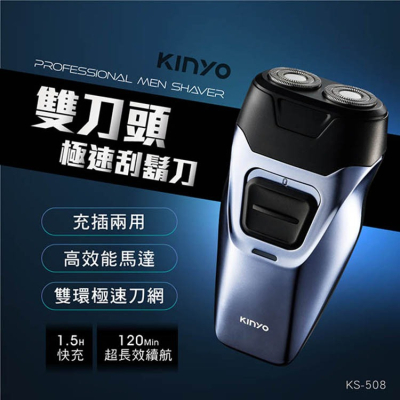 KINYO 耐嘉 KS-508 雙刀頭極速刮鬍刀 浮動雙刀頭 USB充電 Type-C快充 充插兩用 電動刮鬍刀 剃鬚刀