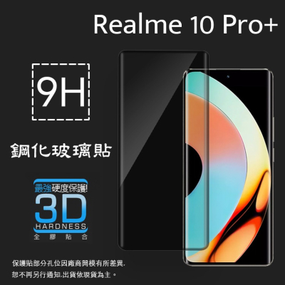3D滿版曲面 9H realme 10 11 Pro+ Pro Plus 5G 鋼化玻璃保護貼 鋼貼 玻璃貼 保護膜