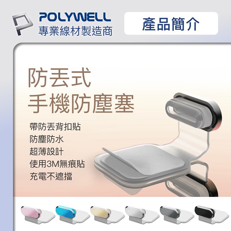 POLYWELL 寶利威爾 防丟式鋁合金手機防塵塞 Lightning Type-C孔 防塵套 適用iPhone 安卓-細節圖2