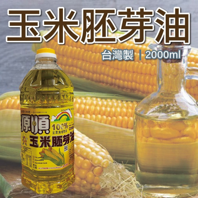 源順 100%玉米胚芽油 2L 2000ml 全素食植物油脂 玉米油 Corn oil 食用油 玉米胚芽油 蛋糕製作