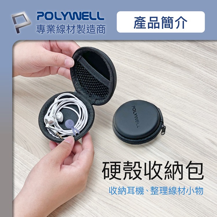 POLYWELL 寶利威爾 硬殼耳機收納包 充電線 隨身碟 記憶卡 保護盒 耳機盒 耳機包 適合上班出差 旅遊 隨身小物-細節圖2