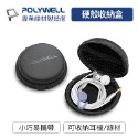 POLYWELL 寶利威爾 硬殼耳機收納包 充電線 隨身碟 記憶卡 保護盒 耳機盒 耳機包 適合上班出差 旅遊 隨身小物-規格圖7